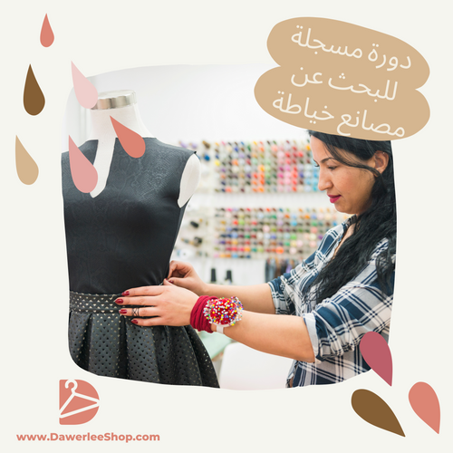 دورة تصنيع الملابس والاستيراد