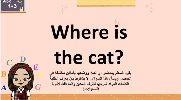 ظرف المكان (Prepositions of Place) باللغة الإنجليزية بطريقة مشوقة وتفاعلية